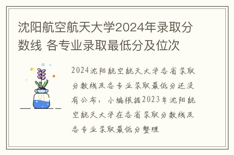 沈阳航空航天大学2024年录取分数线 各专业录取最低分及位次