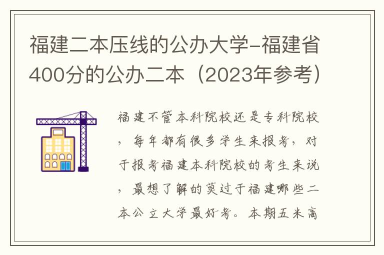 福建二本压线的公办大学-福建省400分的公办二本（2023年参考）