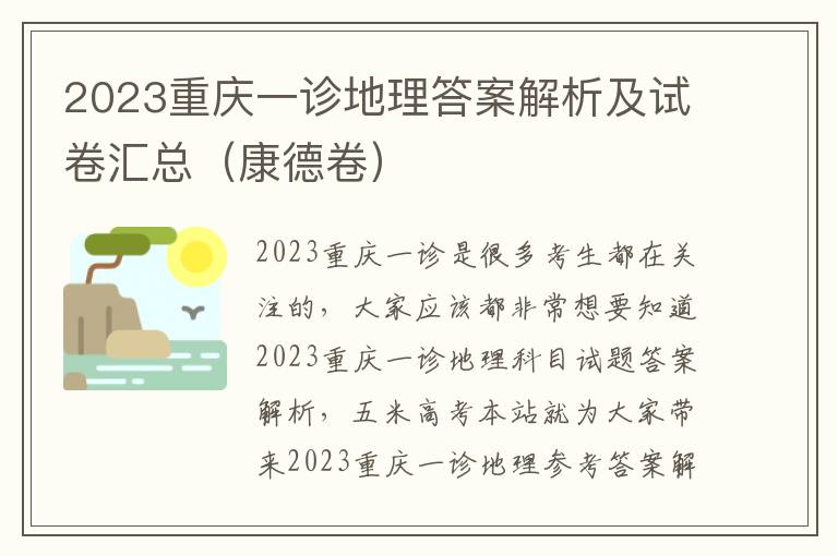 2023重庆一诊地理答案解析及试卷汇总（康德卷）