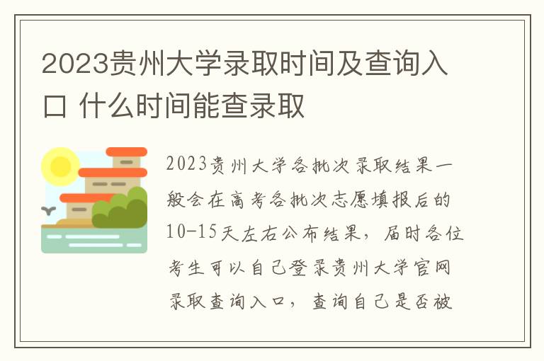 2023贵州大学录取时间及查询入口 什么时间能查录取