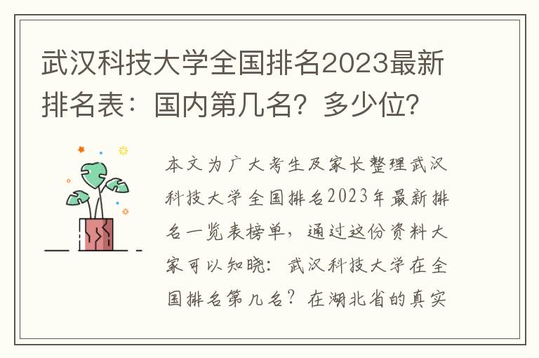 武汉科技大学全国排名2023最新排名表：国内第几名？多少位？