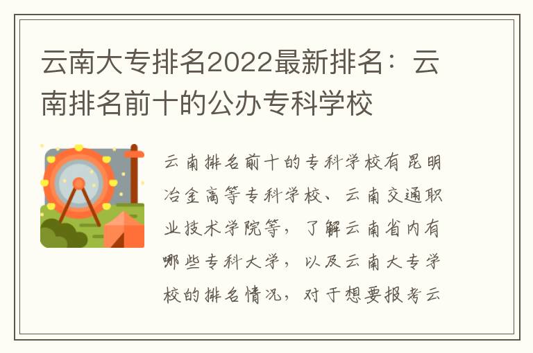 云南大专排名2022最新排名：云南排名前十的公办专科学校