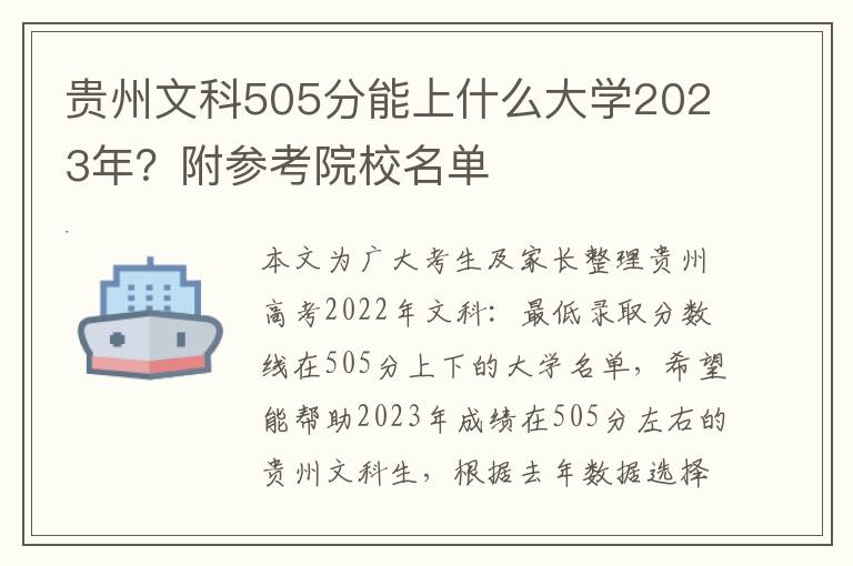 贵州文科505分能上什么大学2023年？附参考院校名单