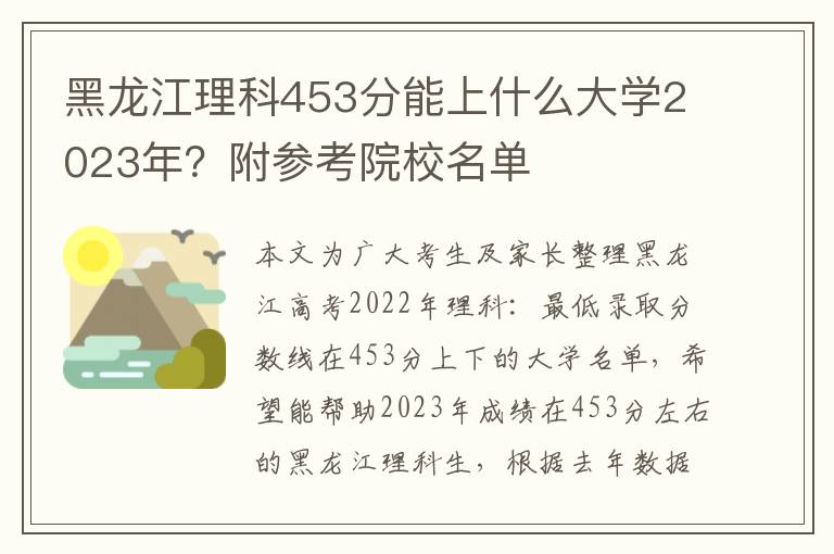 黑龙江理科453分能上什么大学2023年？附参考院校名单