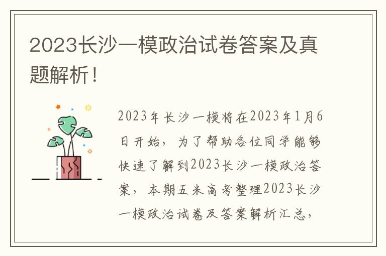 2023长沙一模政治试卷答案及真题解析！