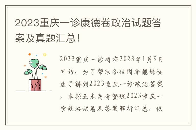 2023重庆一诊康德卷政治试题答案及真题汇总！