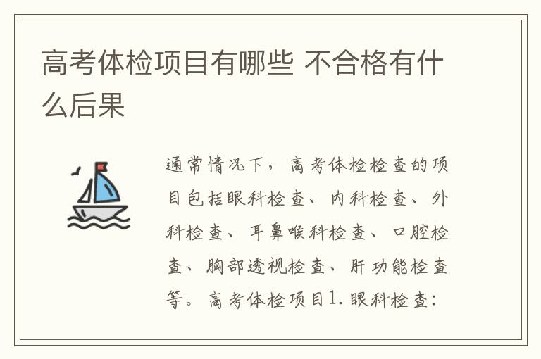 高考体检项目有哪些 不合格有什么后果