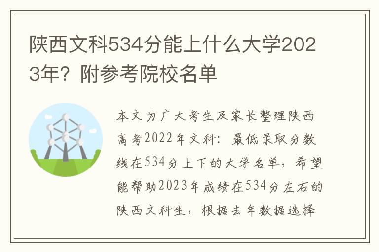 陕西文科534分能上什么大学2023年？附参考院校名单