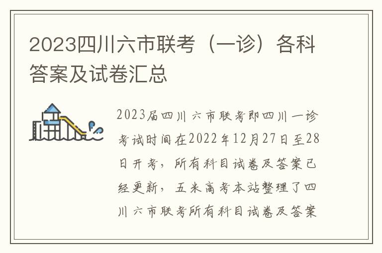 2023四川六市联考（一诊）各科答案及试卷汇总