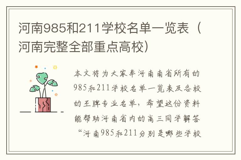 河南985和211学校名单一览表（河南完整全部重点高校）