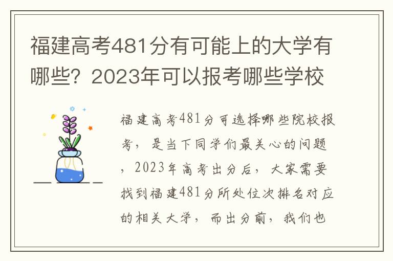 福建高考481分有可能上的大学有哪些？2023年可以报考哪些学校？附排名