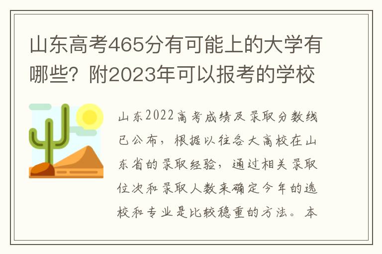 山东高考465分有可能上的大学有哪些？附2023年可以报考的学校名单