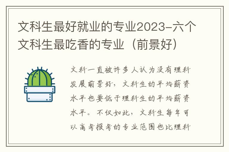 文科生最好就业的专业2023-六个文科生最吃香的专业（前景好）