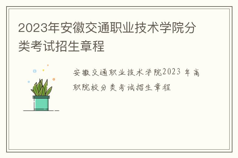 2023年安徽交通职业技术学院分类考试招生章程