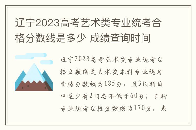 辽宁2023高考艺术类专业统考合格分数线是多少 成绩查询时间