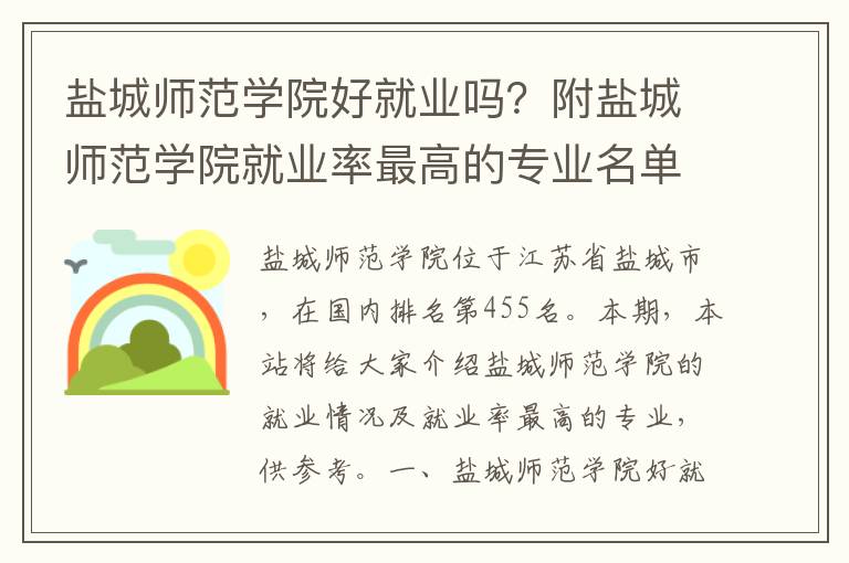 盐城师范学院好就业吗？附盐城师范学院就业率最高的专业名单