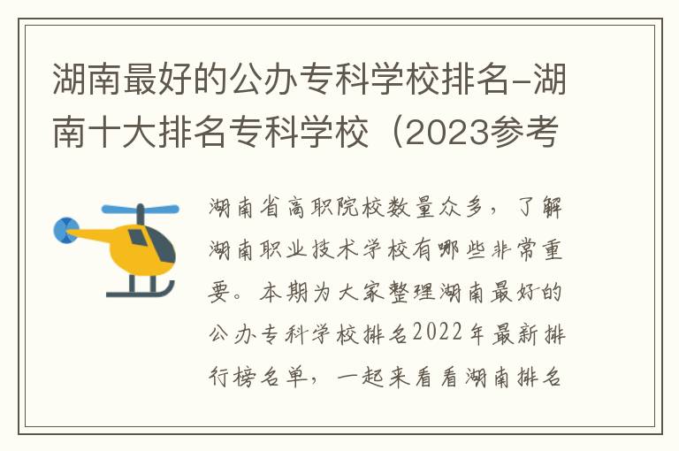 湖南最好的公办专科学校排名-湖南十大排名专科学校（2023参考）