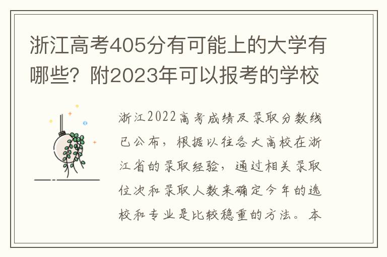 浙江高考405分有可能上的大学有哪些？附2023年可以报考的学校名单