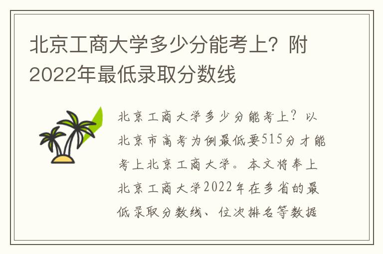 北京工商大学多少分能考上？附2022年最低录取分数线