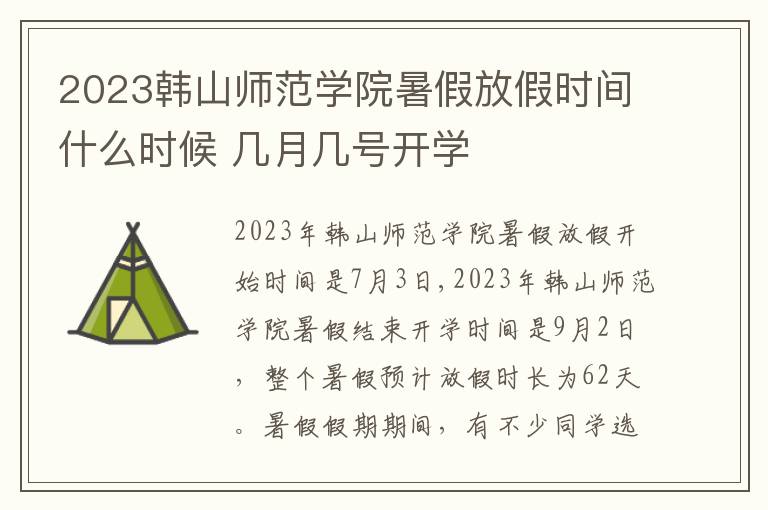 2023韩山师范学院暑假放假时间什么时候 几月几号开学