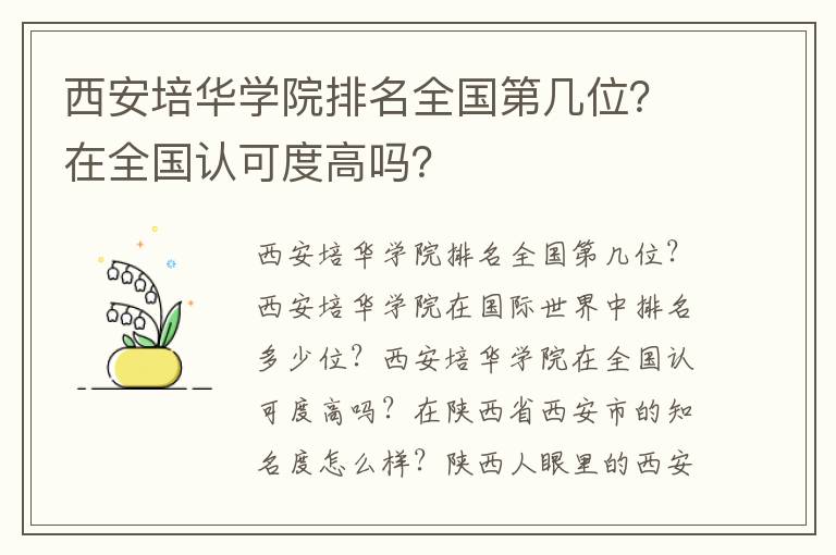 西安培华学院排名全国第几位？在全国认可度高吗？