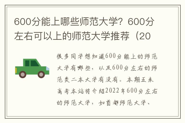 600分能上哪些师范大学？600分左右可以上的师范大学推荐（2023参考）