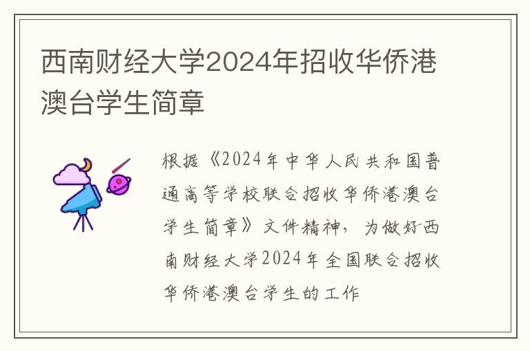 西南财经大学2024年招收华侨港澳台学生简章