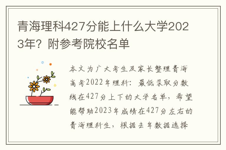 青海理科427分能上什么大学2023年？附参考院校名单