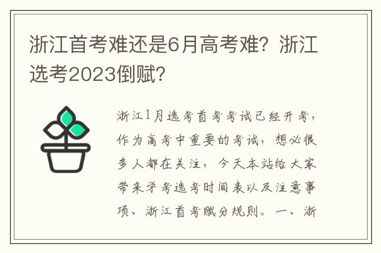 浙江首考难还是6月高考难？浙江选考2023倒赋？