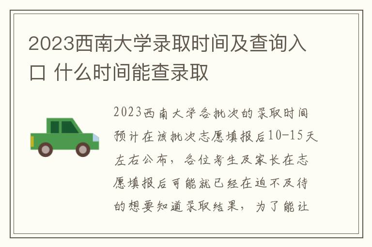 2023西南大学录取时间及查询入口 什么时间能查录取