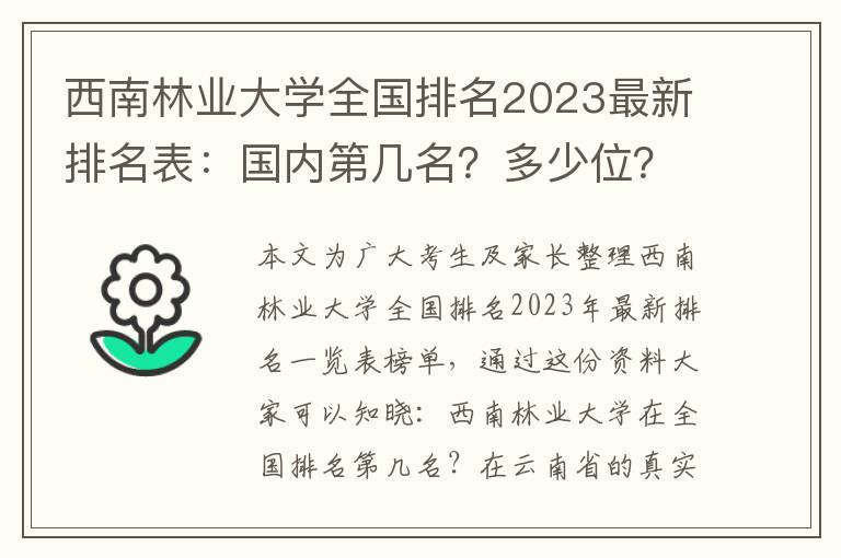 西南林业大学全国排名2023最新排名表：国内第几名？多少位？