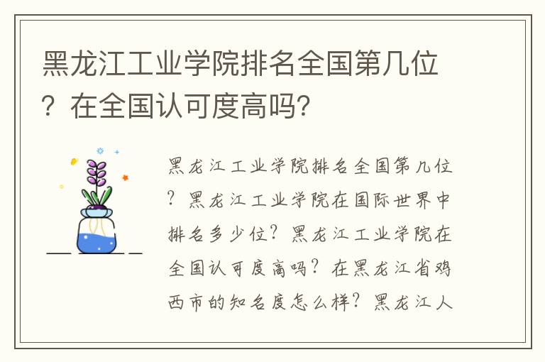 黑龙江工业学院排名全国第几位？在全国认可度高吗？