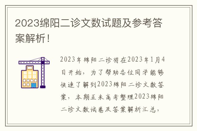 2023绵阳二诊文数试题及参考答案解析！