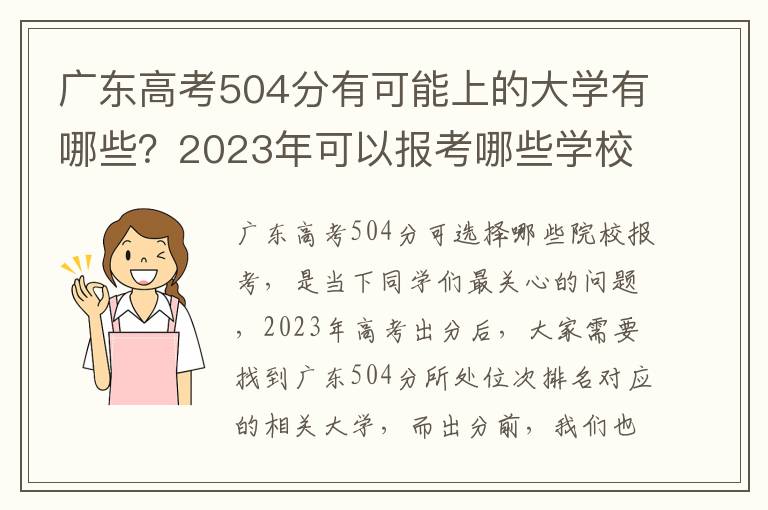 广东高考504分有可能上的大学有哪些？2023年可以报考哪些学校？附排名