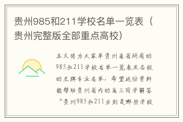 贵州985和211学校名单一览表（贵州完整版全部重点高校）