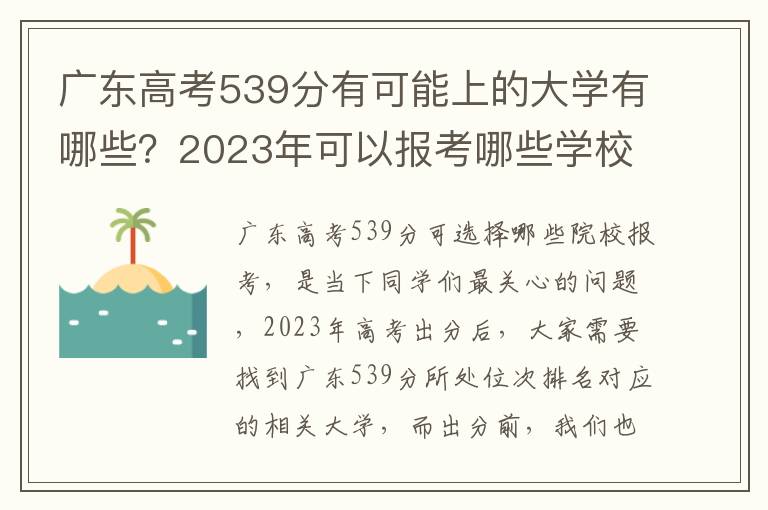 广东高考539分有可能上的大学有哪些？2023年可以报考哪些学校？附排名