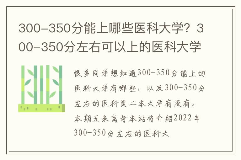 300-350分能上哪些医科大学？300-350分左右可以上的医科大学推荐（2023参考）