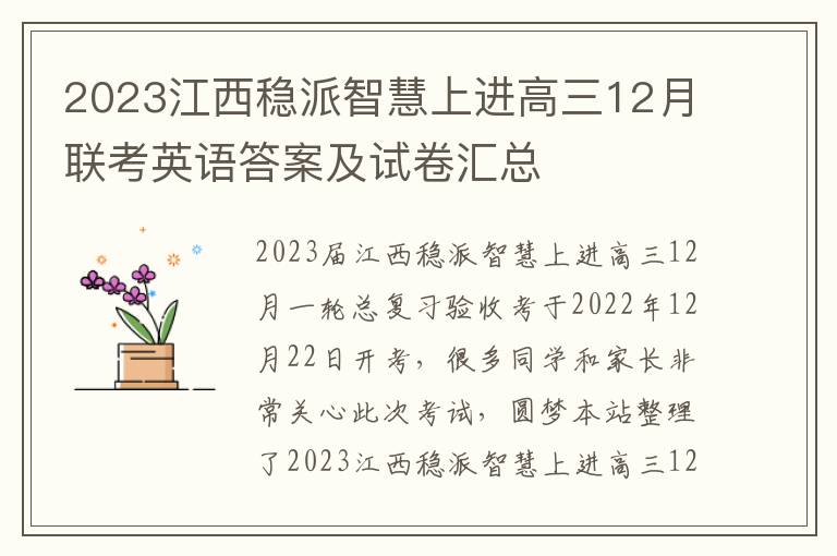 2023江西稳派智慧上进高三12月联考英语答案及试卷汇总