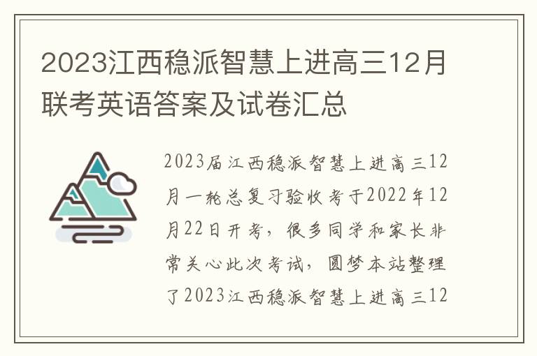 2023江西稳派智慧上进高三12月联考英语答案及试卷汇总