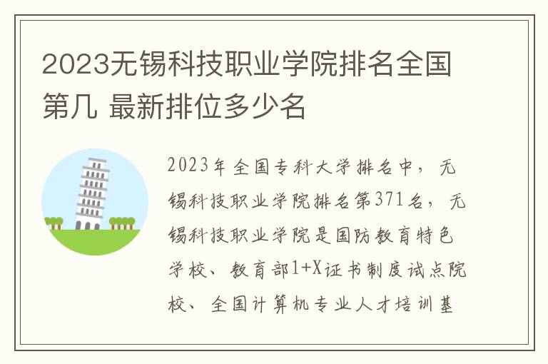 2023无锡科技职业学院排名全国第几 最新排位多少名