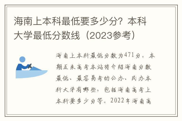 海南上本科最低要多少分？本科大学最低分数线（2023参考）