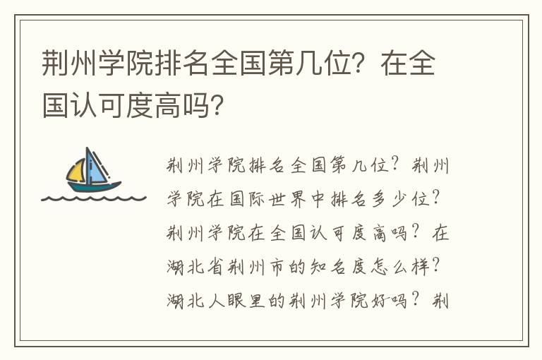 荆州学院排名全国第几位？在全国认可度高吗？