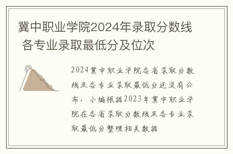 冀中职业学院2024年录取分数线 各专业录取最低分及位次