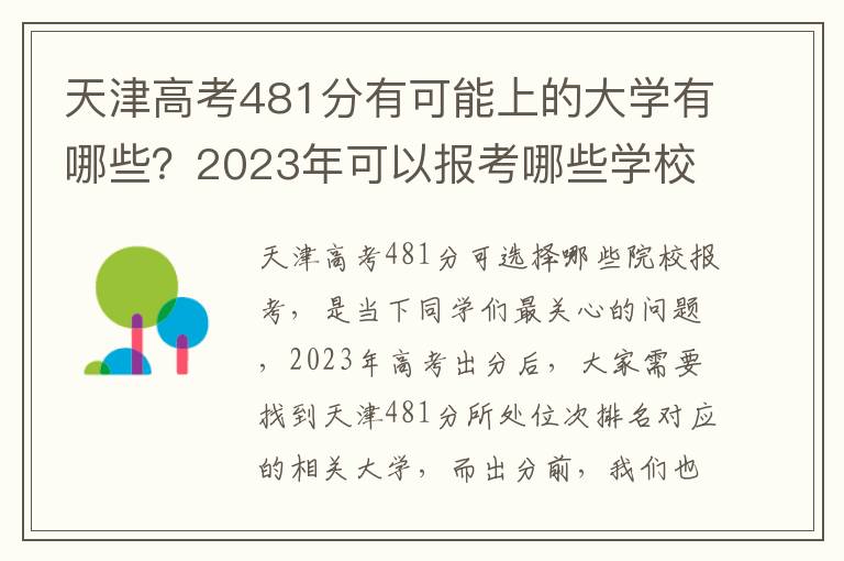 天津高考481分有可能上的大学有哪些？2023年可以报考哪些学校？附排名