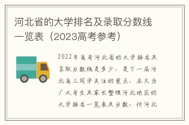 河北省的大学排名及录取分数线一览表（2023高考参考）