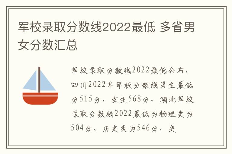 军校录取分数线2022最低 多省男女分数汇总