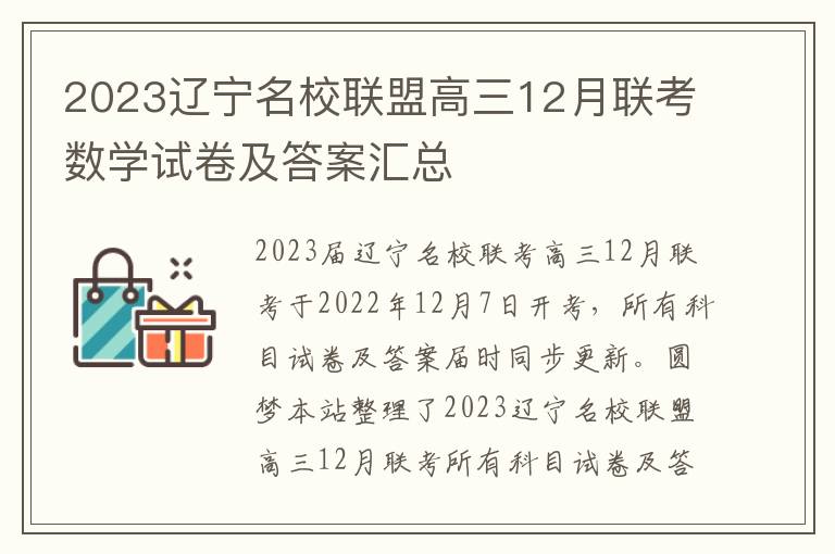 2023辽宁名校联盟高三12月联考数学试卷及答案汇总