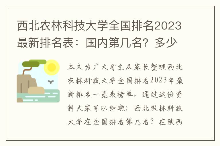 西北农林科技大学全国排名2023最新排名表：国内第几名？多少位？