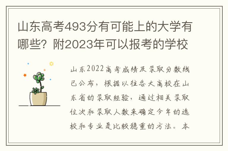 山东高考493分有可能上的大学有哪些？附2023年可以报考的学校名单