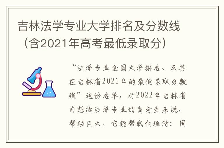 吉林法学专业大学排名及分数线（含2021年高考最低录取分）